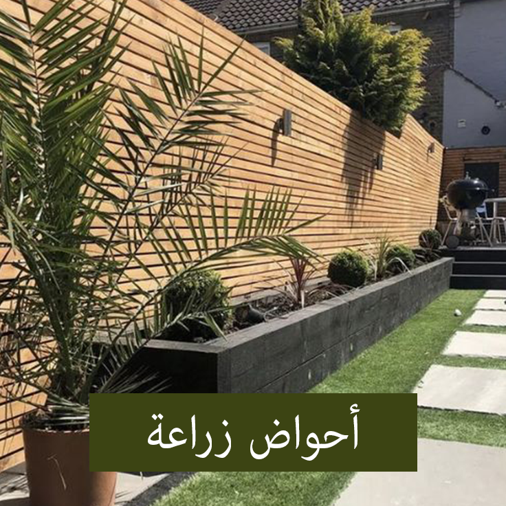 أحواض-زراعه