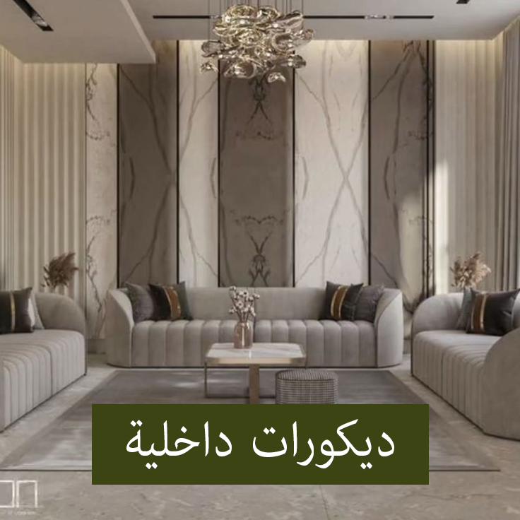 ديكورات-داخلية