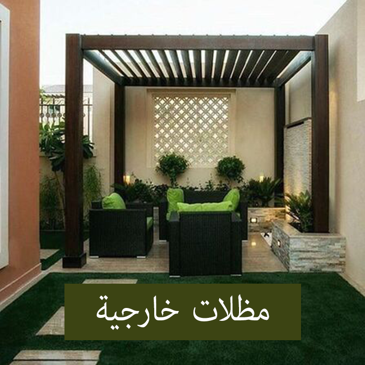 مظلات-خارجيه